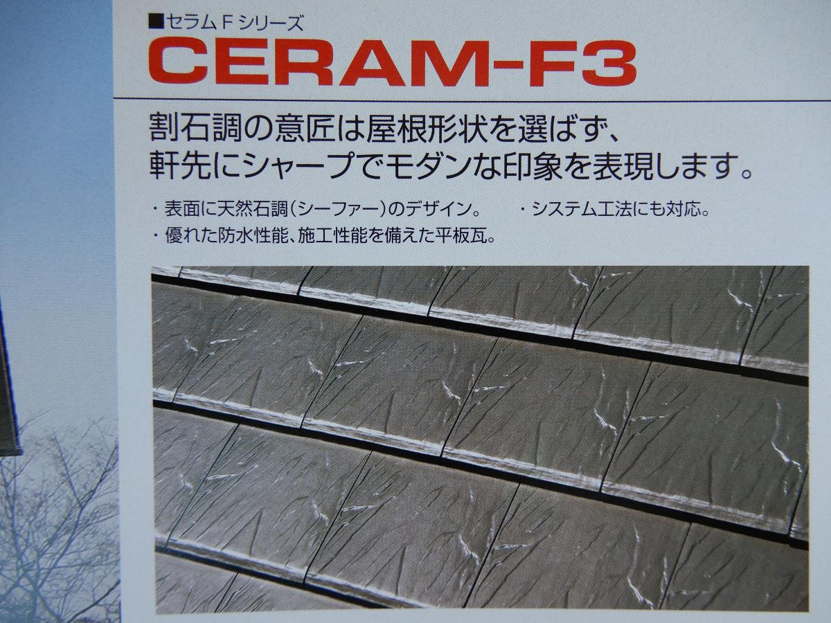 CERAM-F３