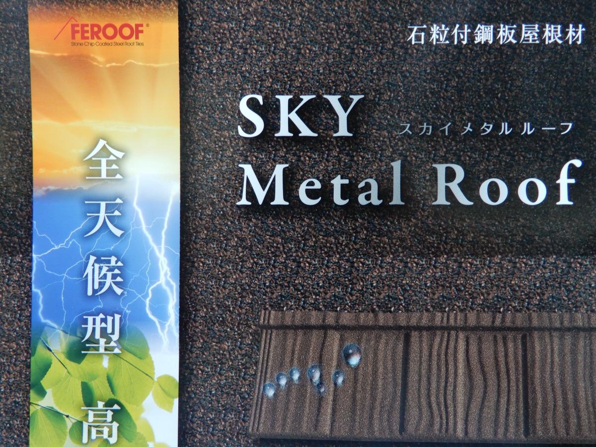 Sky　Metal　Roof